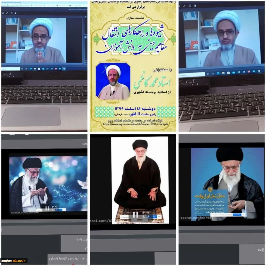 نشست مجازی شیوه ها و راهکارهای انتقال مفاهیم دینی به دانش آموزان( نماز )  با سخنرانی استاد محمدکاظمی از اساتید برجسته کشوری در حوزه تخصصی نماز