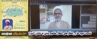 نشست تخصصی نماز  برگزار شد:

شیوه ها و راهکارهای انتقال مفاهیم دینی به دانش آموزان