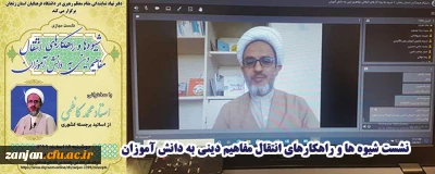 نشست تخصصی نماز  برگزار شد:

شیوه ها و راهکارهای انتقال مفاهیم دینی به دانش آموزان
