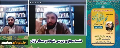 در نشست مجازی بررسی شبهات و مسائل زنان عنوان شد:

ظلم حقوقی به زن. ظالم کیست؟ اسلام یا غرب ؟
