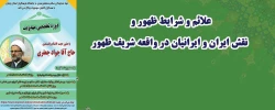 علائم و شرایط ظهور و نقش ایران و ایرانیان در واقعه شریف ظهور 6