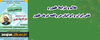 در نشست تخصصی مهدویت تشریح شد:

علائم و شرایط ظهور و نقش ایران و ایرانیان در واقعه شریف ظهور