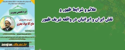 در نشست تخصصی مهدویت تشریح شد:

علائم و شرایط ظهور و نقش ایران و ایرانیان در واقعه شریف ظهور