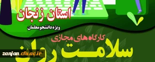 قابل توجه دانشجویان دختر و پسر دانشگاه فرهنگیان استان زنجان

آزمون های دوره خودخوان کارگاههای سلامت روان ویژه دانشجویان استان زنجان 24 تا 26 فروردین برگزار می شود