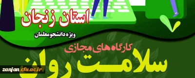 قابل توجه دانشجویان دختر و پسر دانشگاه فرهنگیان استان زنجان

آزمون های دوره خودخوان کارگاههای سلامت روان ویژه دانشجویان استان زنجان 24 تا 26 فروردین برگزار می شود