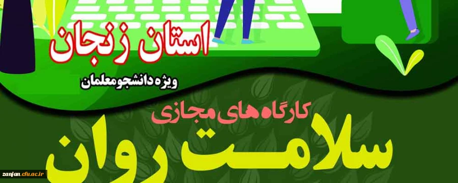 آزمون های دوره خودخوان کارگاههای سلامت روان ویژه دانشجویان استان زنجان 24 تا 26 فروردین برگزار می شود 2