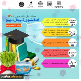 دفتر مشاوره و سلامت وزارت عتف برگزار می نماید:

مسابقه نوروزی 1400 ویژه دانشجویان
