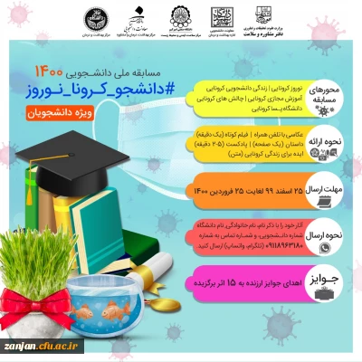 دفتر مشاوره و سلامت وزارت عتف برگزار می نماید:

مسابقه نوروزی 1400 ویژه دانشجویان