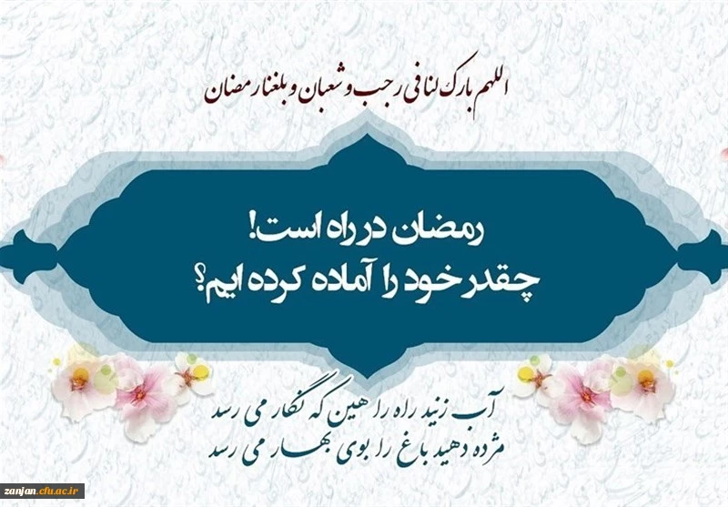 ماه میهمانی خدا در راه است