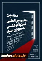 برگزاری جشنواره آموزشی و فرهنگی امید در قالب فیلم کوتاه و عکس 2