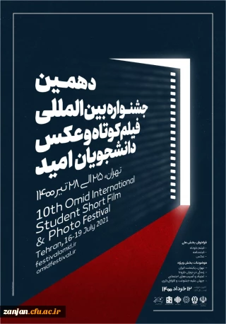 معاونت  فرهنگی و اجتماعی  وزارت علوم برگزار می نماید:

برگزاری جشنواره آموزشی و فرهنگی امید در قالب فیلم کوتاه و عکس
