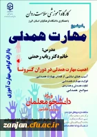 دوره کشوری از سلسله کارگاه های ضبط شده سلامت روان با عنوان « آموزش مهارت همدلی» ویژه دانشجو معلمان 2