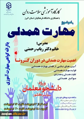 اداره کل مشاوره، بهداشت و سلامت دانشگاه فرهنگیان  برگزار می نماید:

دوره کشوری از سلسله کارگاه های ضبط شده سلامت روان با عنوان « آموزش مهارت همدلی» ویژه دانشجو معلمان