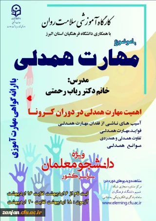 اداره کل مشاوره، بهداشت و سلامت دانشگاه فرهنگیان  برگزار می نماید:

دوره کشوری از سلسله کارگاه های ضبط شده سلامت روان با عنوان « آموزش مهارت همدلی» ویژه دانشجو معلمان