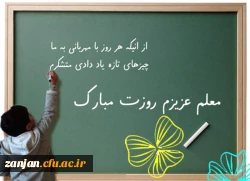 ابلاغ پیام مدیریت پردیس های دانشگاه فرهنگیان استان زنجان 2