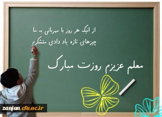 به مناسبت پاسداشت روز معلم انجام گرفت:

ابلاغ پیام مدیریت پردیس های دانشگاه فرهنگیان استان زنجان