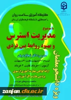 دومین دوره کشوری از سلسله کارگاه های ضبط شده سلامت روان با عنوان « مدیریت استرس و بهبود روابط بین فردی » 2
