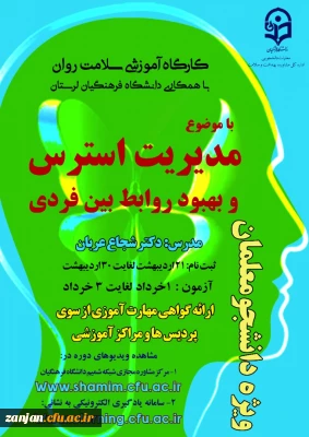 اداره کل مشاوره، بهداشت و سلامت دانشگاه فرهنگیان  برگزار می نماید:

دومین دوره کشوری از سلسله کارگاه های ضبط شده سلامت روان با عنوان « مدیریت استرس و بهبود روابط بین فردی »