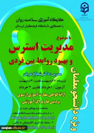 اداره کل مشاوره، بهداشت و سلامت دانشگاه فرهنگیان  برگزار می نماید:

دومین دوره کشوری از سلسله کارگاه های ضبط شده سلامت روان با عنوان « مدیریت استرس و بهبود روابط بین فردی »