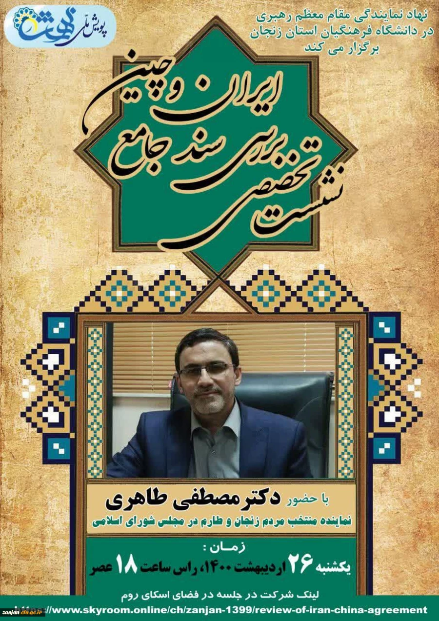  نشست تخصصی بررسی قرارداد و سند جامع ایران و چین 