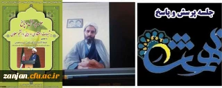 به همت دفتر نهاد رهبری در دانشگاه فرهنگیان استان زنجان برگزار شد:

نشست صمیمی و پاسخگویی به سوالات و شبهات اعتقادی و دینی