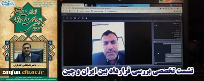 با حضور نماینده مردم زنجان و طارم در  مجلس شورای اسلامی برگزار شد:

بررسی قرارداد و سند جامع ایران و چین