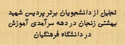 تجلیل از دانشجویان برتر در دهه سرآمدی آموزش