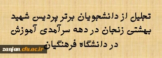 به مناسبت دهه سرآمدی برگزار شد:

تجلیل از دانشجویان برتر ورودی های مختلف پردیس شهید بهشتی