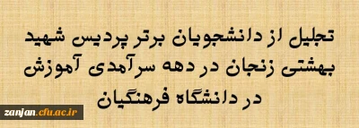 به مناسبت دهه سرآمدی برگزار شد:

تجلیل از دانشجویان برتر ورودی های مختلف پردیس شهید بهشتی