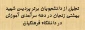 به مناسبت دهه سرآمدی برگزار شد:

تجلیل از دانشجویان برتر ورودی های مختلف پردیس شهید بهشتی