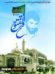 سالروز حماسه فتح خرمشهر گرامی باد