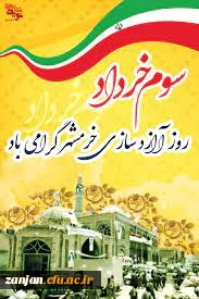 سالروز حماسه فتح خرمشهر گرامی باد