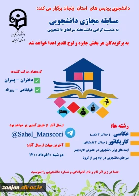 کارشناس دانشجویی پردیس های دانشگاه فرهنگیان استان زنجان برگزار می کنند:

مسابقه مجازی عکاسی، کاریکاتور و ایده های برتر دانشجویی  به مناسبت هفته سراهای دانشجویی