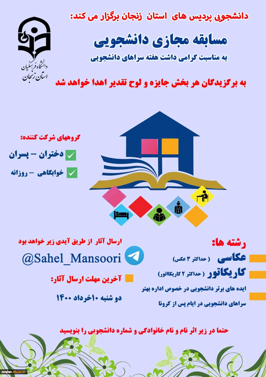 مسابقه مجازی عکاسی، کارکاتور و ایده های برتر دانشجویی  به مناسبت هفته سراهای دانشجویی 2