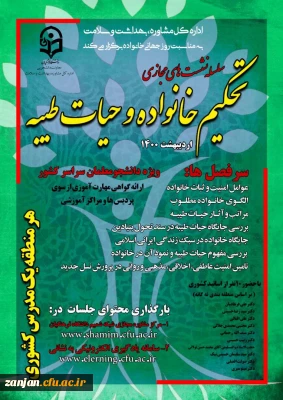 دفتر مشاوره و سلامت دانشگاه فرهنگیان برگزار می نماید:

سلسله نشست های مجازی مجازی با عنوان: تحکیم خانواده و حیات طیبه با شعار « خانواده سالم، جامعه سالم »