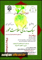 دوره کشوری از سلسله کارگاه های ضبط شده سلامت روان با عنوان: «سبک زندگی سلامت محور» 2