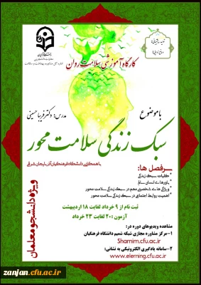 اداره کل مشاوره، بهداشت و سلامت دانشگاه فرهنگیان  برگزار می نماید:

دوره کشوری از سلسله کارگاه های ضبط شده سلامت روان با عنوان: «سبک زندگی سلامت محور»