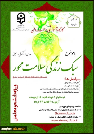 اداره کل مشاوره، بهداشت و سلامت دانشگاه فرهنگیان  برگزار می نماید:

دوره کشوری از سلسله کارگاه های ضبط شده سلامت روان با عنوان: «سبک زندگی سلامت محور»