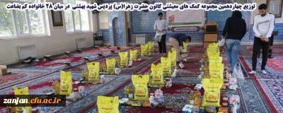 دبیر کانون همیاری و امور خیریه حضرت زهرا (س) پردیس شهید بهشتی زنجان اعلام کرد: 

توزیع چهاردهمین مجموعه کمک های معیشتی این کانون در میان 28 خانواده کم بضاعت