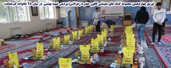 توزیع چهاردهمین مجموعه کمک های معیشتی این کانون در میان 28 خانواده کم بضاعت 2