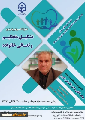 دانشگاه فرهنگیان همدان با همکاری سازمان مرکزی برگزار می نماید:

کارگاه آموزشی با موضوع تشکیل، تحکیم و تعالی خانواده