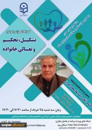 دانشگاه فرهنگیان همدان با همکاری سازمان مرکزی برگزار می نماید:

کارگاه آموزشی با موضوع تشکیل، تحکیم و تعالی خانواده