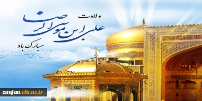 به مناسبت فرا رسیدن میلاد مسعود علی بن موس الرضا (ع):

کلام حکمت آمیز امام رضا (ع) 