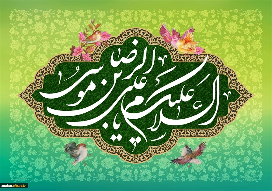 میلاد مسعود امام رضا (ع) مبارک