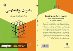 معرفی کتاب مدیریت برنامه درسی(از مبانی نظری تا راهکارهای عملی) 2