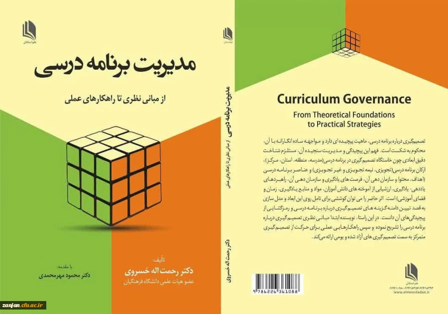 معرفی کتاب مدیریت برنامه درسی(از مبانی نظری تا راهکارهای عملی) 2