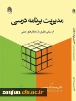 معرفی کتاب مدیریت برنامه درسی(از مبانی نظری تا راهکارهای عملی) 3