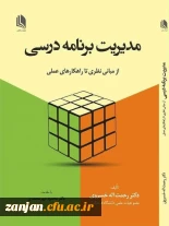 معرفی کتاب مدیریت برنامه درسی(از مبانی نظری تا راهکارهای عملی)