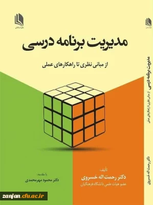 معرفی کتاب مدیریت برنامه درسی(از مبانی نظری تا راهکارهای عملی)