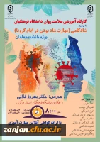 دوره کشوری از سلسله کارگاه های ضبط شده با عنوان « شادکامی (شاد بودن در ایام کرونا)» با هدف آگاهی بخشی، ارتقاء سلامت روان، سبک زندگی سالم 2